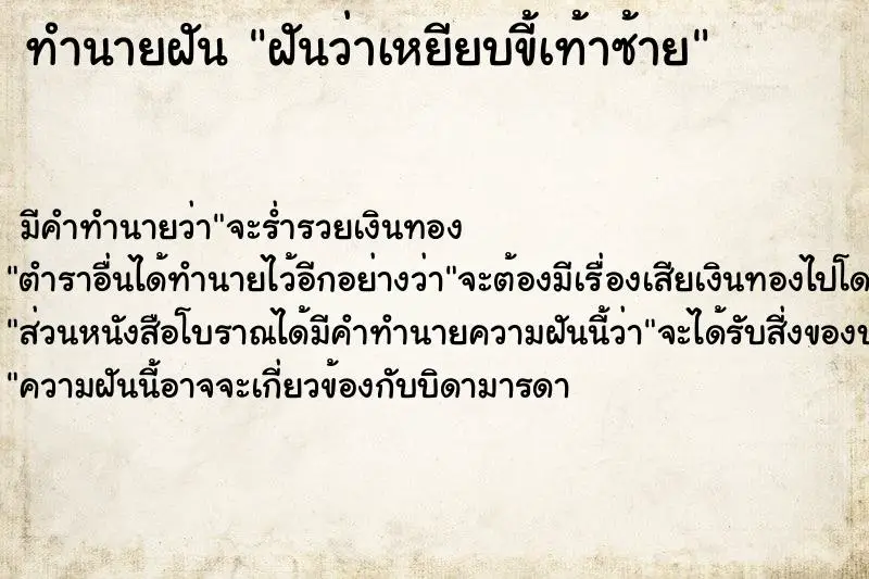 ทำนายฝัน ฝันว่าเหยียบขี้เท้าซ้าย ทำนายฝัน ฝันว่าเหยียบขี้เท้าซ้าย