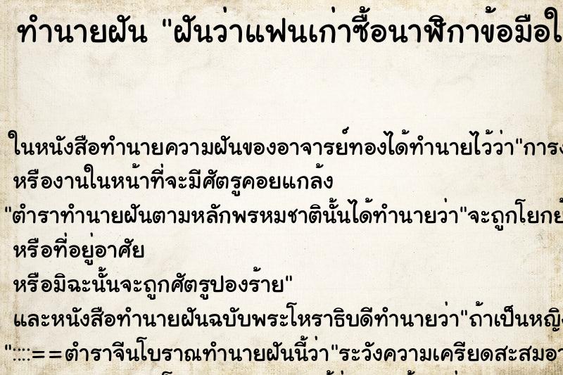 ทำนายฝันทำนายฝันฝันว่าแฟนเก่าซื้อนาฬิกาข้อมือให้