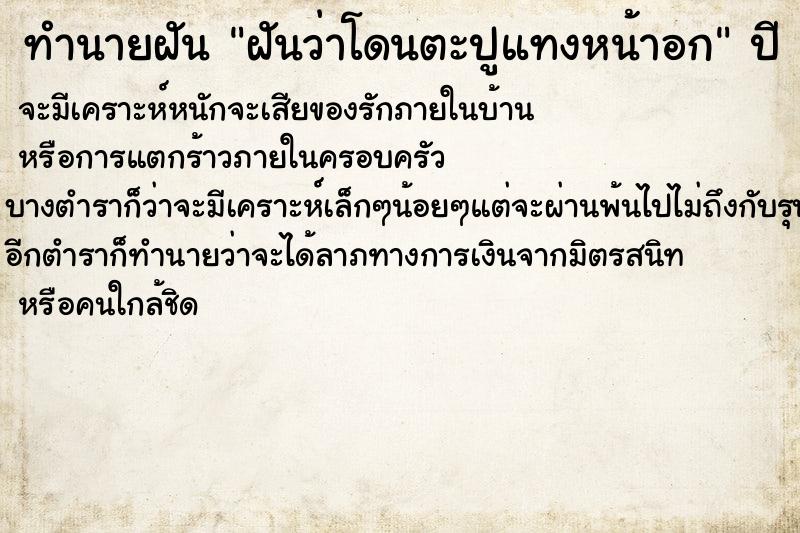 ทำนายฝันทำนายฝันฝันว่าโดนตะปูแทงหน้าอก