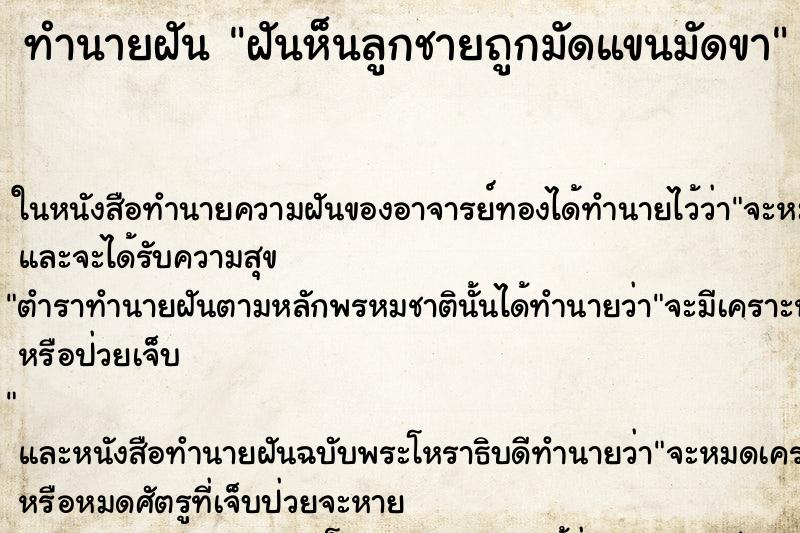 ทำนายฝัน ฝันห็นลูกชายถูกมัดแขนมัดขา ทำนายฝัน ฝันห็นลูกชายถูกมัดแขนมัดขา