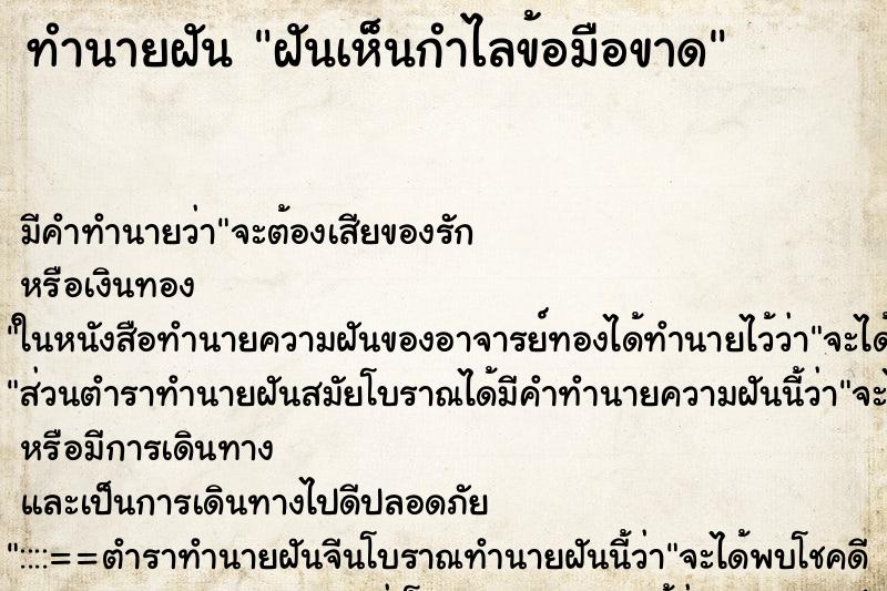 ทำนายฝัน ฝันเห็นกำไลข้อมือขาด ทำนายฝัน ฝันเห็นกำไลข้อมือขาด