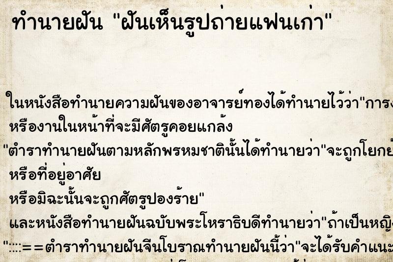 ทำนายฝันทำนายฝันฝันเห็นรูปถ่ายแฟนเก่า