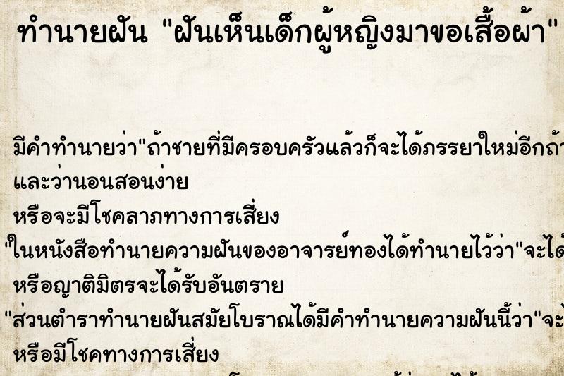 ทำนายฝันทำนายฝันฝันเห็นเด็กผู้หญิงมาขอเสื้อผ้า