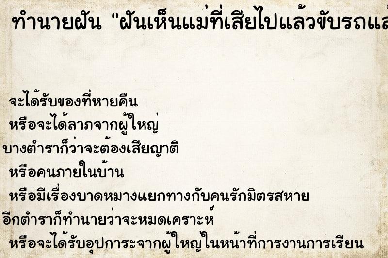 ทำนายฝันฝันเห็นแม่ที่เสียไปแล้วขับรถแล้วเรานั่งอยู่ ทำนายฝันทำนายฝันฝันเห็นแม่ที่เสียไปแล้วขับรถแล้วเรานั่งอยู่