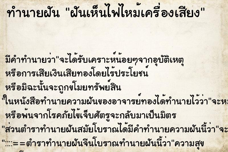 ทำนายฝันทำนายฝันฝันเห็นไฟไหม้เครื่องเสียง