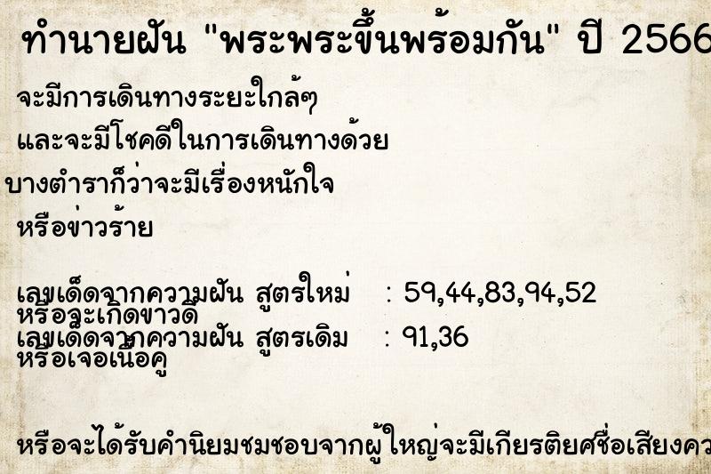 ทำนายฝัน พระพระขึ้นพร้อมกัน ทำนายฝัน พระพระขึ้นพร้อมกัน