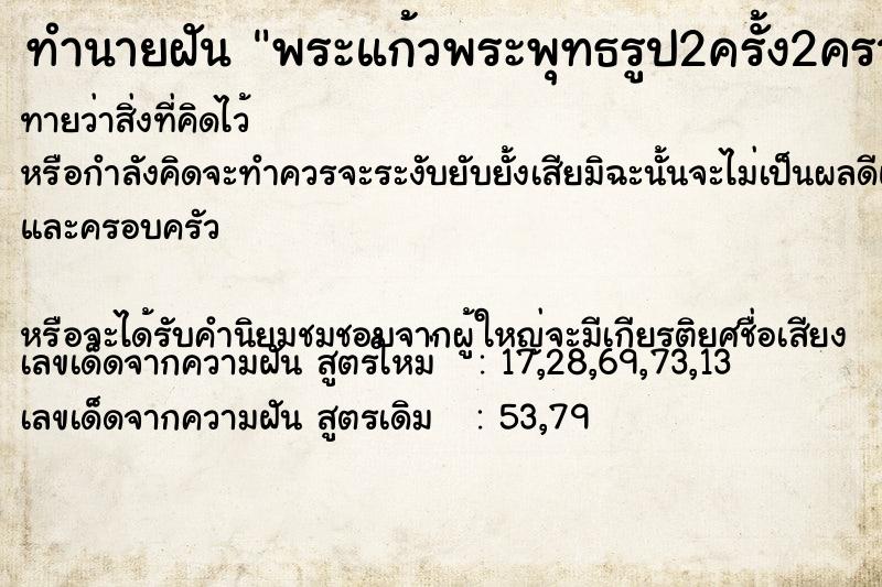 ทำนายฝันทำนายฝันพระแก้วพระพุทธรูป2ครั้ง2ครา