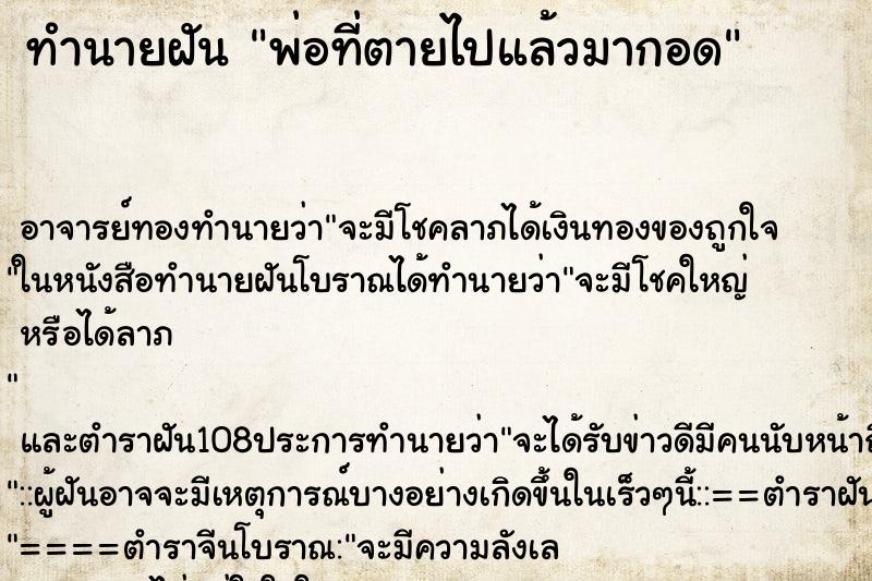 ทำนายฝัน พ่อที่ตายไปแล้วมากอด ตำราโบราณ แม่นที่สุดในโลก