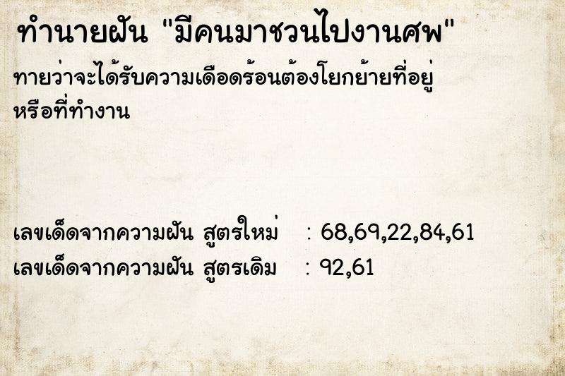 ทำนายฝันทำนายฝันมีคนมาชวนไปงานศพ