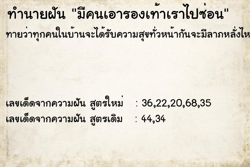 ทำนายฝัน มีคนเอารองเท้าเราไปซ่อน ทำนายฝัน มีคนเอารองเท้าเราไปซ่อน