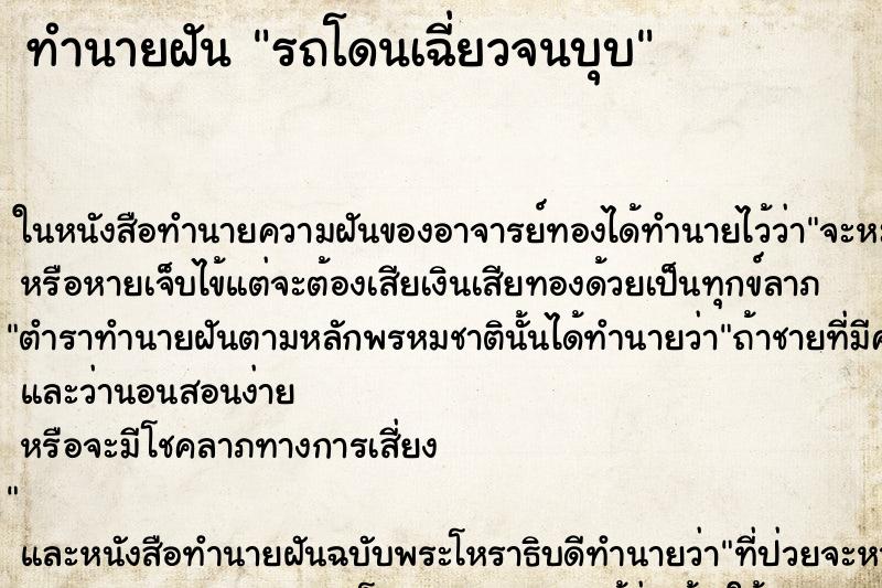 ทำนายฝันรถโดนเฉี่ยวจนบุบ ทำนายฝันทำนายฝันรถโดนเฉี่ยวจนบุบ