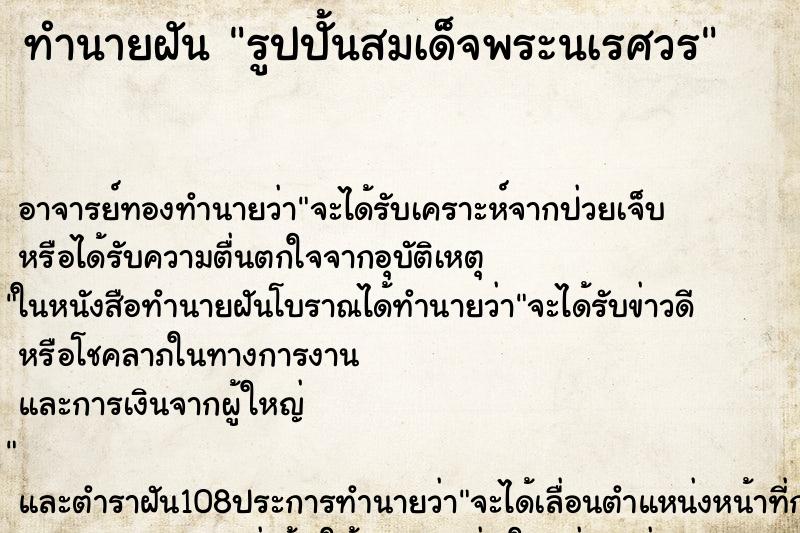 ทำนายฝันทำนายฝันรูปปั้นสมเด็จพระนเรศวร