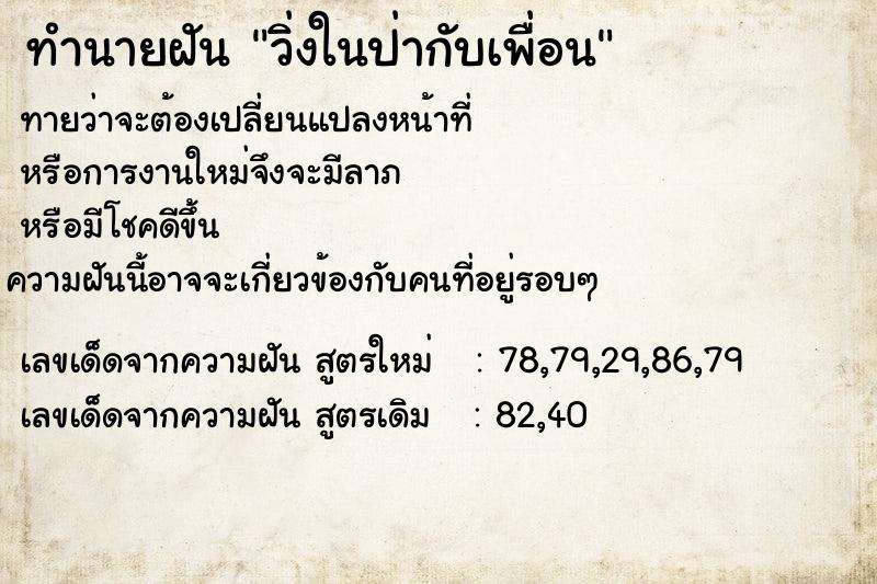 ทำนายฝันทำนายฝันวิ่งในป่ากับเพื่อน