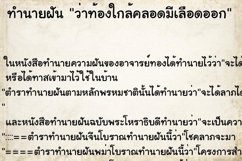 ทำนายฝันว่าท้องใกล้คลอดมีเลือดออก ทำนายฝันทำนายฝันว่าท้องใกล้คลอดมีเลือดออก