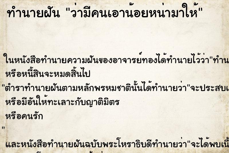 ทำนายฝันทำนายฝันว่ามีคนเอาน้อยหน่ามาให้