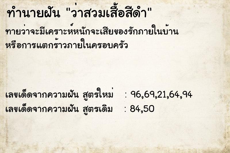 ทำนายฝันทำนายฝันว่าสวมเสื้อสีดำ