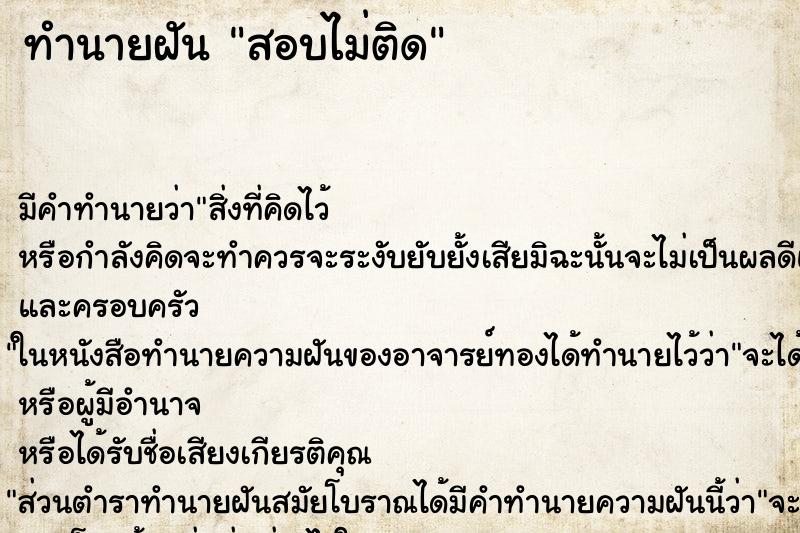 ทำนายฝัน สอบไม่ติด ตำราโบราณ แม่นที่สุดในโลก