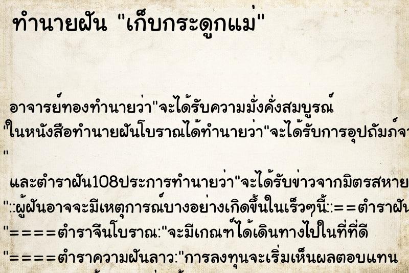 ทำนายฝัน เก็บกระดูกแม่ ทำนายฝัน เก็บกระดูกแม่