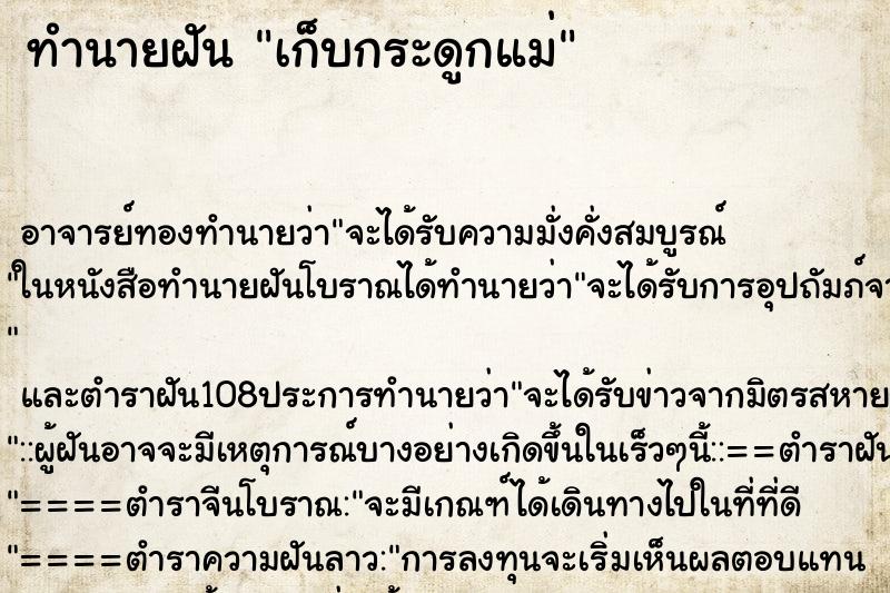 ทำนายฝัน เก็บกระดูกแม่ ตำราโบราณ แม่นที่สุดในโลก