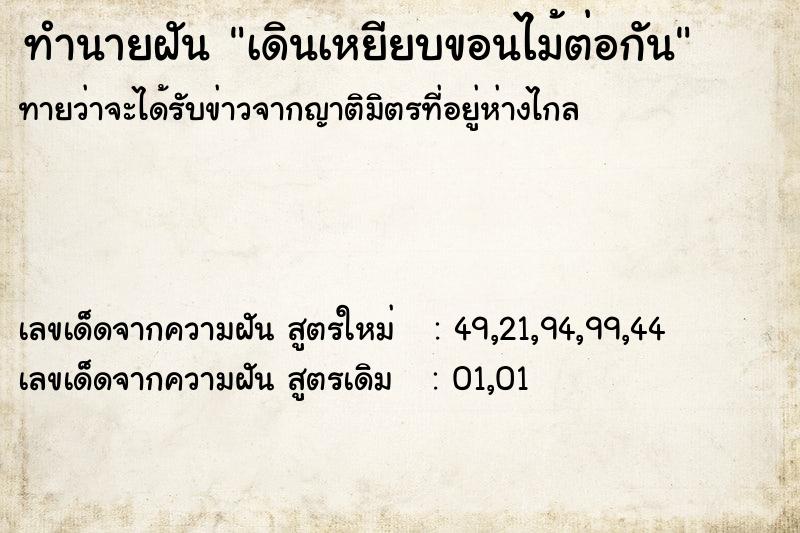 ทำนายฝันทำนายฝันเดินเหยียบขอนไม้ต่อกัน