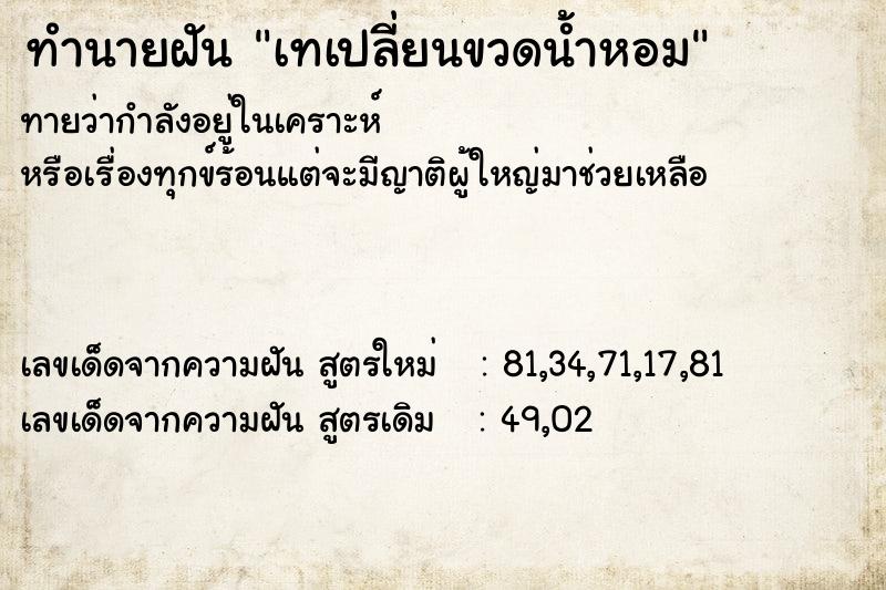 ทำนายฝัน เทเปลี่ยนขวดน้ำหอม ทำนายฝัน เทเปลี่ยนขวดน้ำหอม