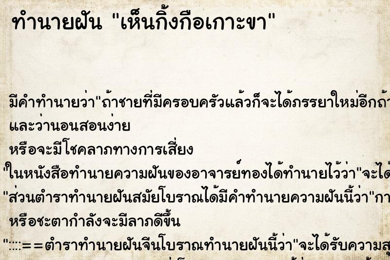 ทำนายฝัน เห็นกิ้งกือเกาะขา ทำนายฝัน เห็นกิ้งกือเกาะขา