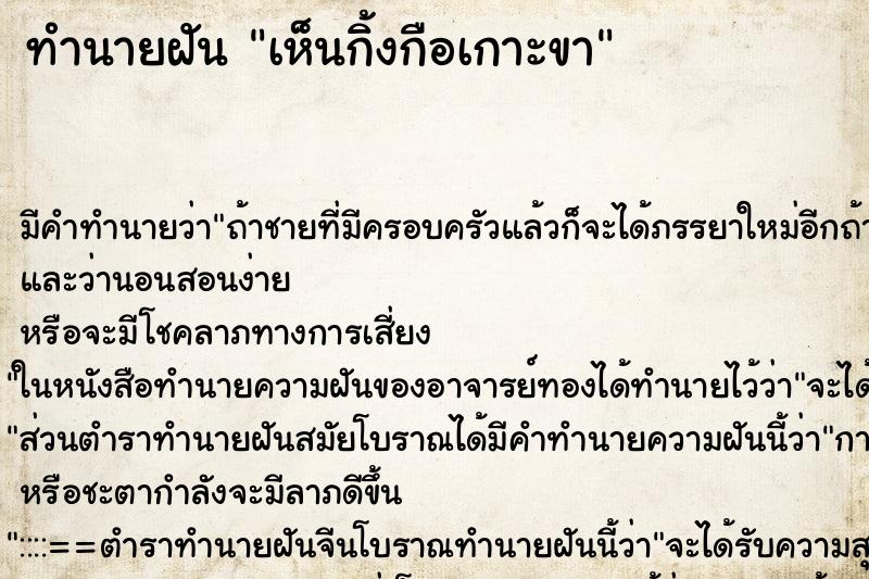 ทำนายฝัน เห็นกิ้งกือเกาะขา ตำราโบราณ แม่นที่สุดในโลก