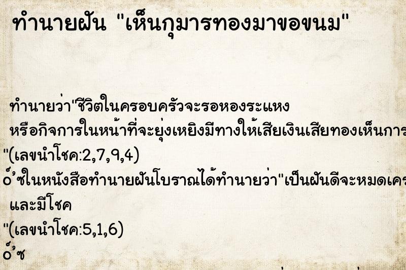 ทำนายฝัน เห็นกุมารทองมาขอขนม ตำราโบราณ แม่นที่สุดในโลก