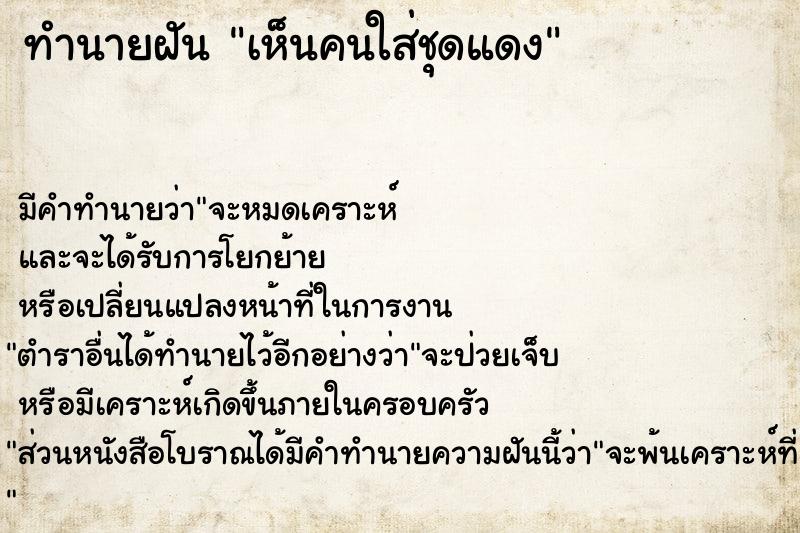 ทำนายฝัน เห็นคนใส่ชุดแดง ทำนายฝัน เห็นคนใส่ชุดแดง