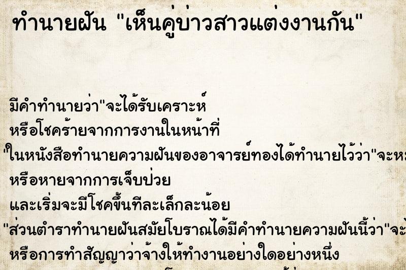 ทำนายฝัน เห็นคู่บ่าวสาวแต่งงานกัน ทำนายฝัน เห็นคู่บ่าวสาวแต่งงานกัน