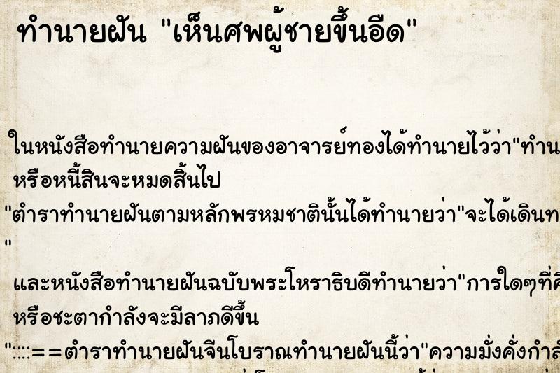 ทำนายฝัน เห็นศพผู้ชายขึ้นอืด ทำนายฝัน เห็นศพผู้ชายขึ้นอืด