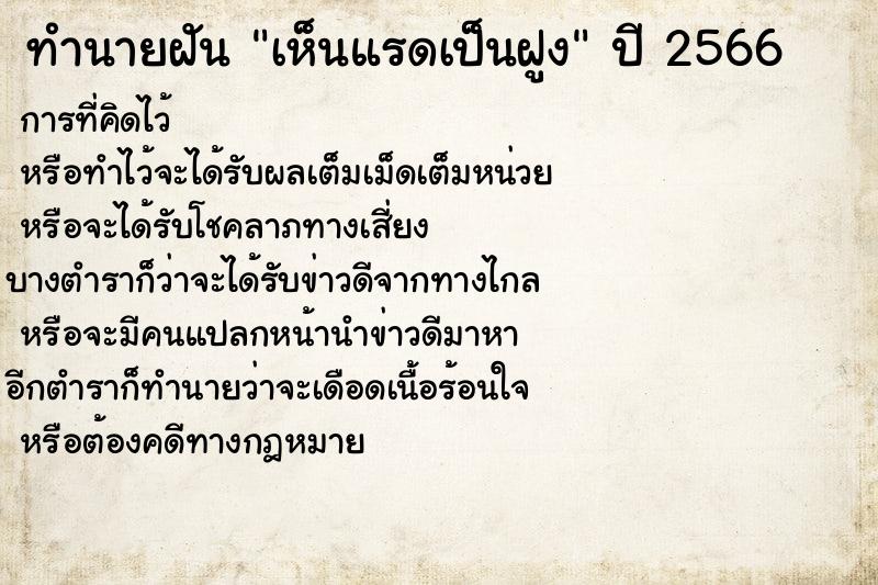 ทำนายฝันทำนายฝันเห็นแรดเป็นฝูง