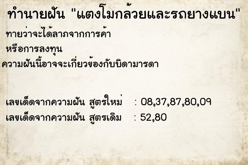 ทำนายฝันทำนายฝันแตงโมกล้วยและรถยางแบน