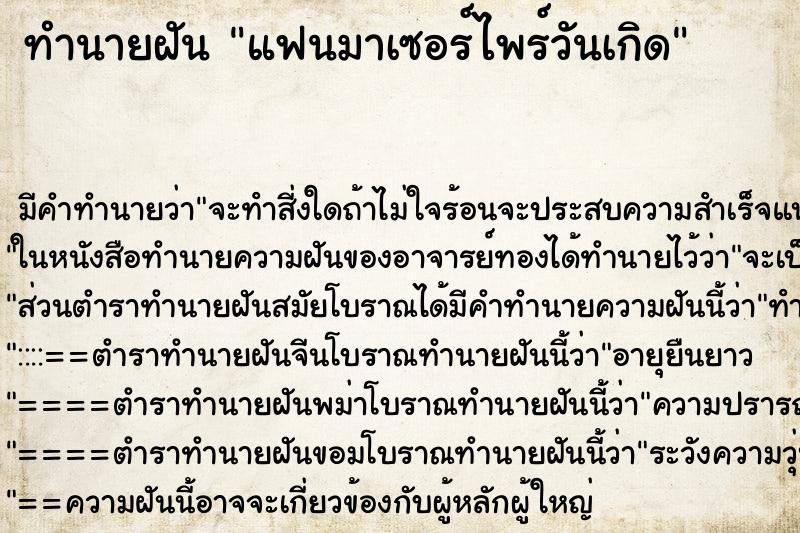 ทำนายฝัน แฟนมาเซอร์ไพร์วันเกิด ทำนายฝัน แฟนมาเซอร์ไพร์วันเกิด