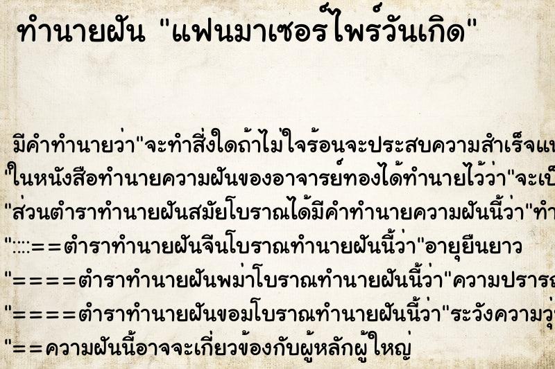 ทำนายฝัน แฟนมาเซอร์ไพร์วันเกิด ตำราโบราณ แม่นที่สุดในโลก