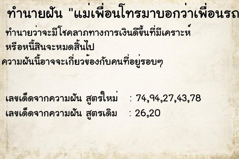 ทำนายฝันแม่เพื่อนโทรมาบอกว่าเพื่อนรถคว่ำตาย ทำนายฝันทำนายฝันแม่เพื่อนโทรมาบอกว่าเพื่อนรถคว่ำตาย