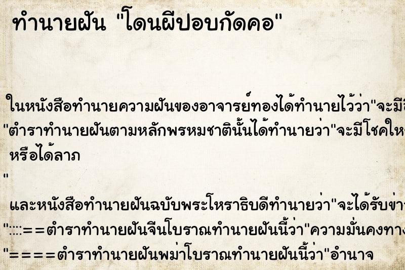ทำนายฝัน โดนผีปอบกัดคอ ทำนายฝัน โดนผีปอบกัดคอ
