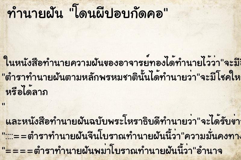 ทำนายฝัน โดนผีปอบกัดคอ ตำราโบราณ แม่นที่สุดในโลก