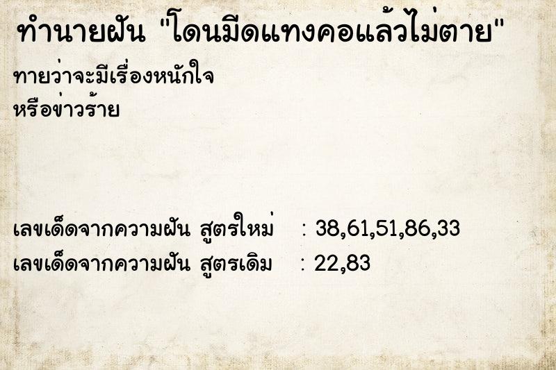 ทำนายฝันทำนายฝันโดนมีดแทงคอแล้วไม่ตาย