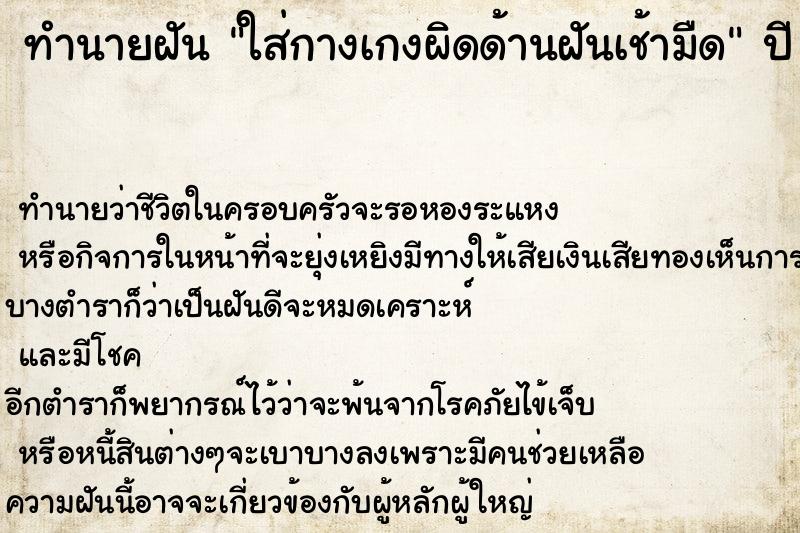 ทำนายฝันทำนายฝันใส่กางเกงผิดด้านฝันเช้ามืด