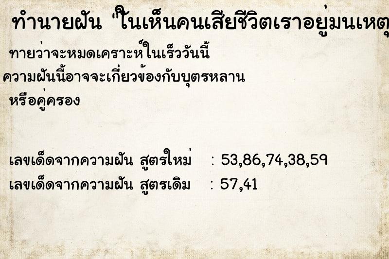 ทำนายฝันทำนายฝันใันเห็นคนเสียชีวิตเราอยู่มนเหตุการนั้น