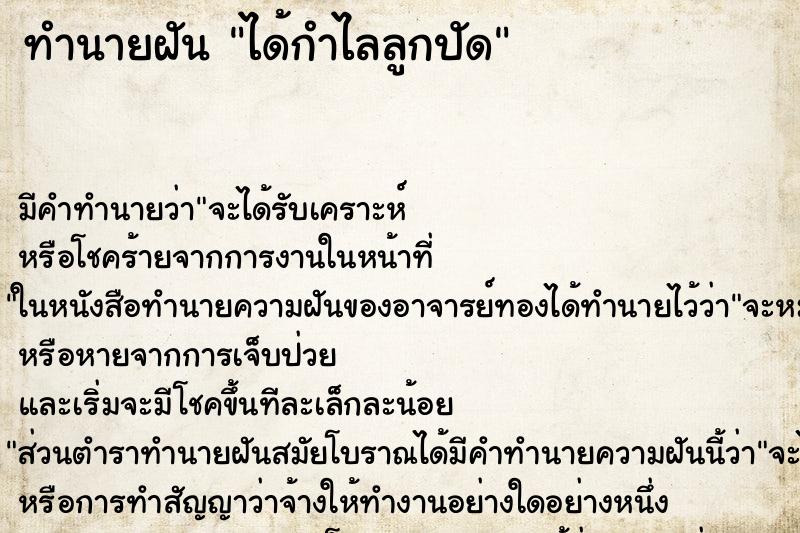 ทำนายฝันได้กำไลลูกปัด ทำนายฝันทำนายฝันได้กำไลลูกปัด
