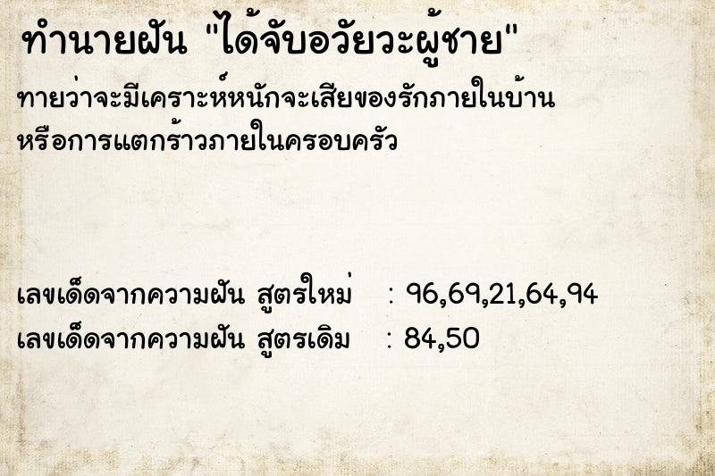 ทำนายฝันทำนายฝันได้จับอวัยวะผู้ชาย