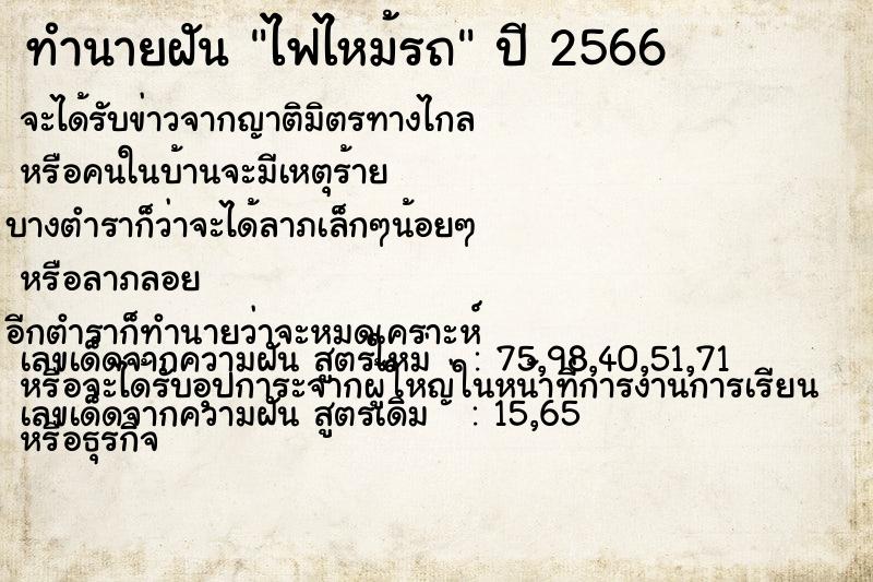 ทำนายฝันทำนายฝันไฟไหม้รถ