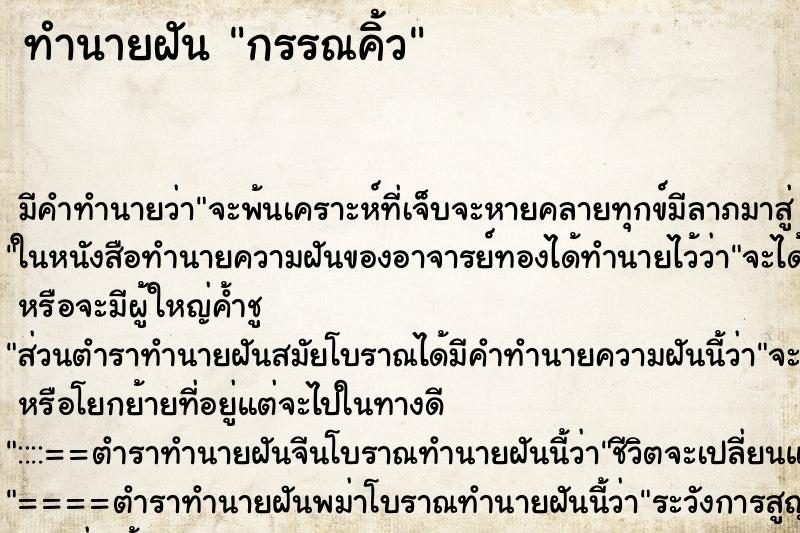 ทำนายฝัน กรรณคิ้ว ทำนายฝัน กรรณคิ้ว