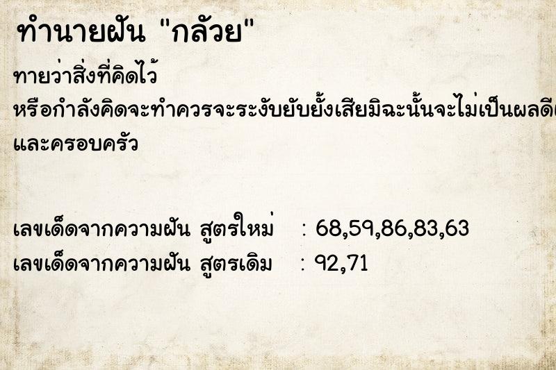 ทำนายฝันทำนายฝันกลัวย