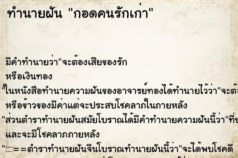 ทำนายฝัน กอดคนรักเก่า ตำราโบราณ แม่นที่สุดในโลก