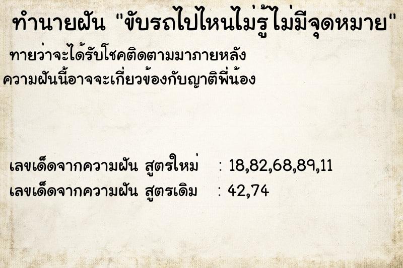 ทำนายฝัน ขับรถไปไหนไม่รู้ไม่มีจุดหมาย ทำนายฝัน ขับรถไปไหนไม่รู้ไม่มีจุดหมาย