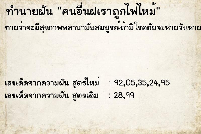 ทำนายฝันคนอื่นฝเราถูกไฟไหม้ ทำนายฝันทำนายฝันคนอื่นฝเราถูกไฟไหม้
