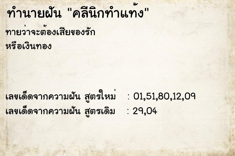 ทำนายฝันทำนายฝันคลีนิกทำแท้ง